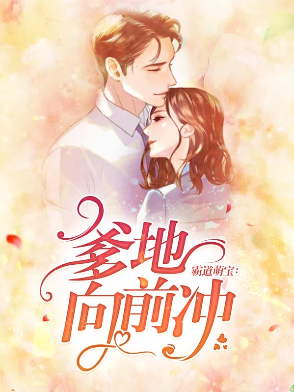 霸道萌宝:总裁爹地,你恶魔!