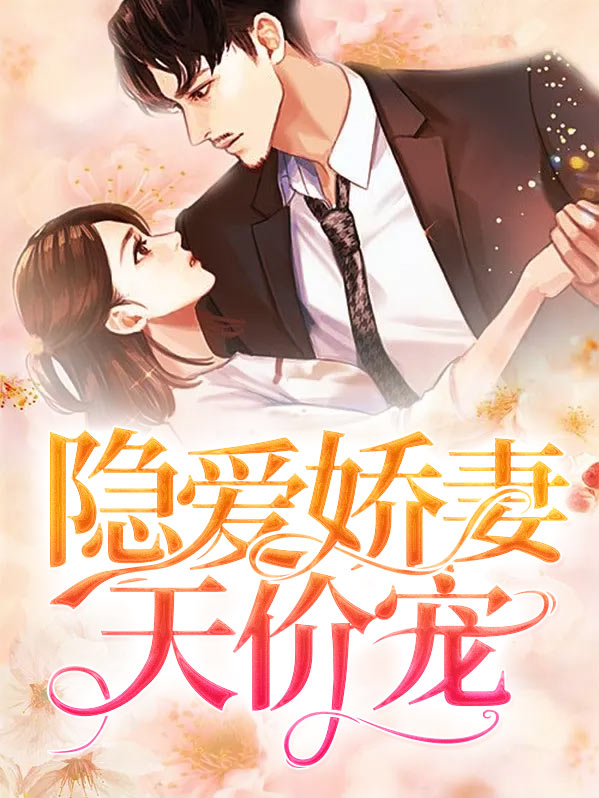 隐婚娇妻放肆爱无弹屏