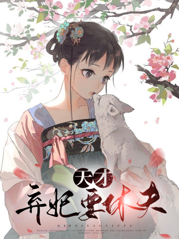 天才弃妃全文免费阅读