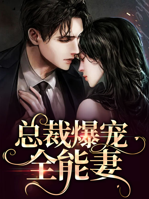 总裁爆宠全能妻