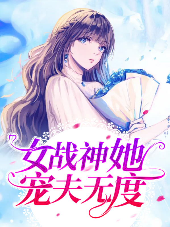 女战神她宠夫无度全文免费阅读