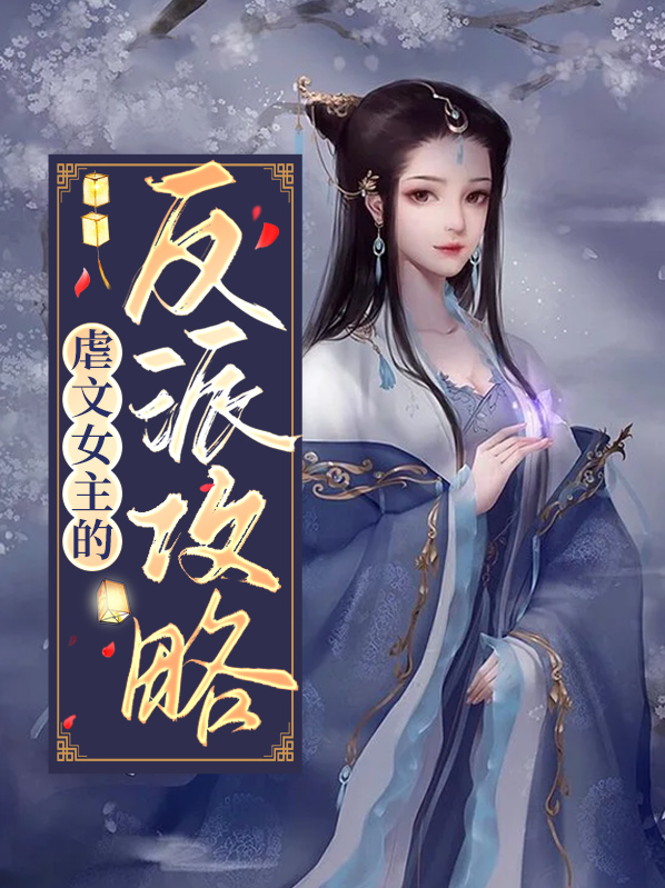 男主是反派的虐文