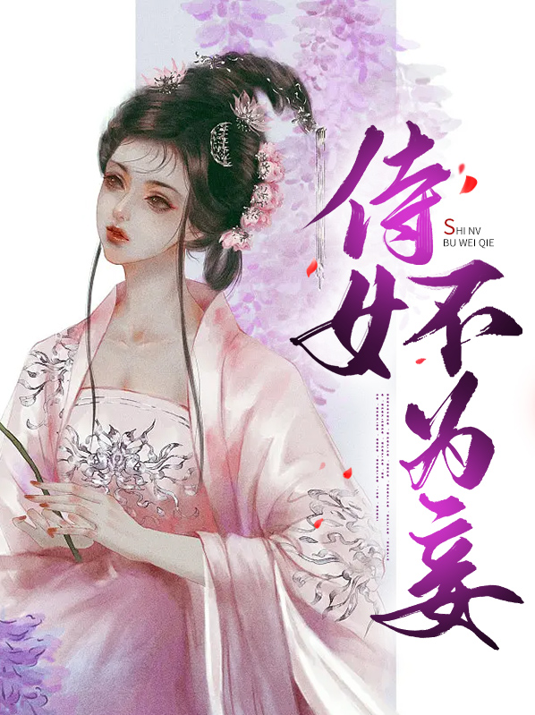 侍女不为妻一共多少章