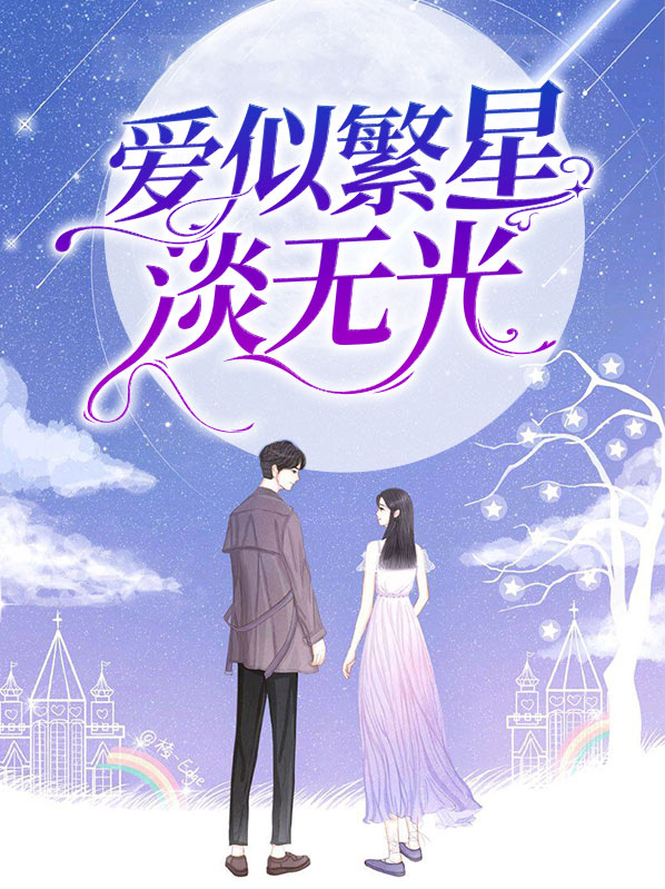 爱如繁星