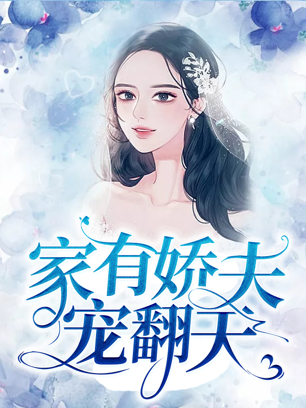 《家有娇夫》
