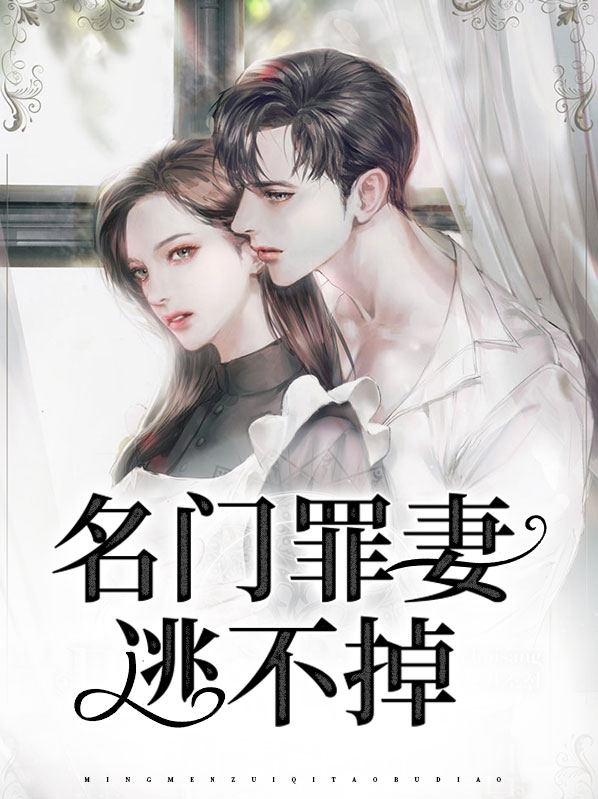名门老婆不好惹全文免费阅读