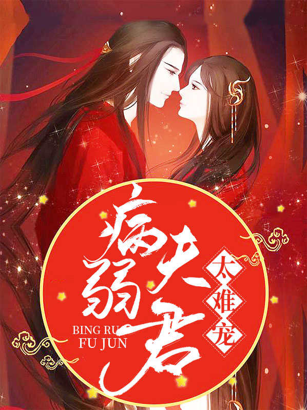 嫁给病弱夫君后小说免费阅读