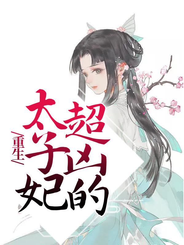 重生太子妃又闯祸了