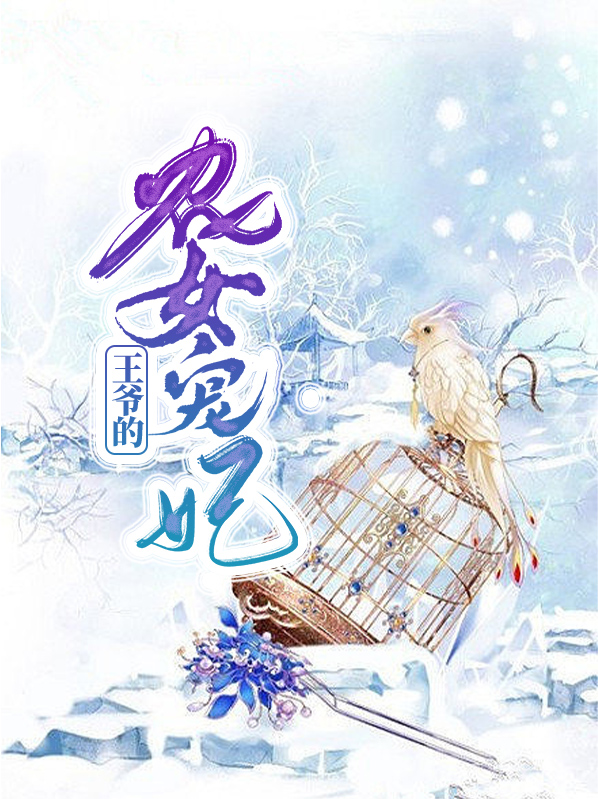 农女种田王爷宠妻