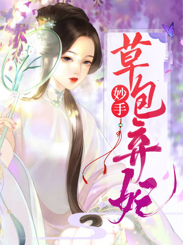 草包弃妃桃花多全文阅读