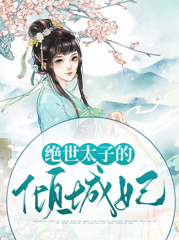 腹黑太子倾城妃免费阅读