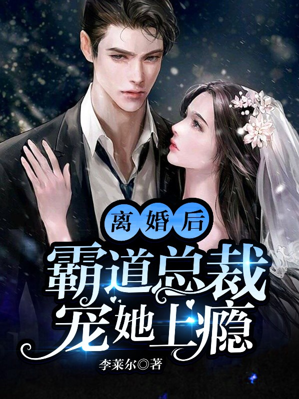 离婚后霸道总裁天天想娶我+免费