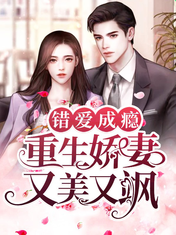 免费阅读小说错爱成婚