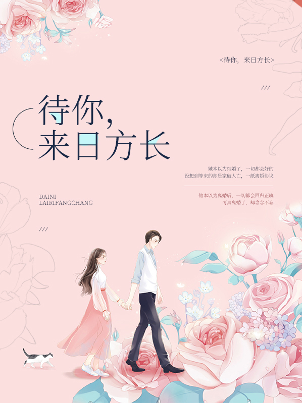 待你,来日方长