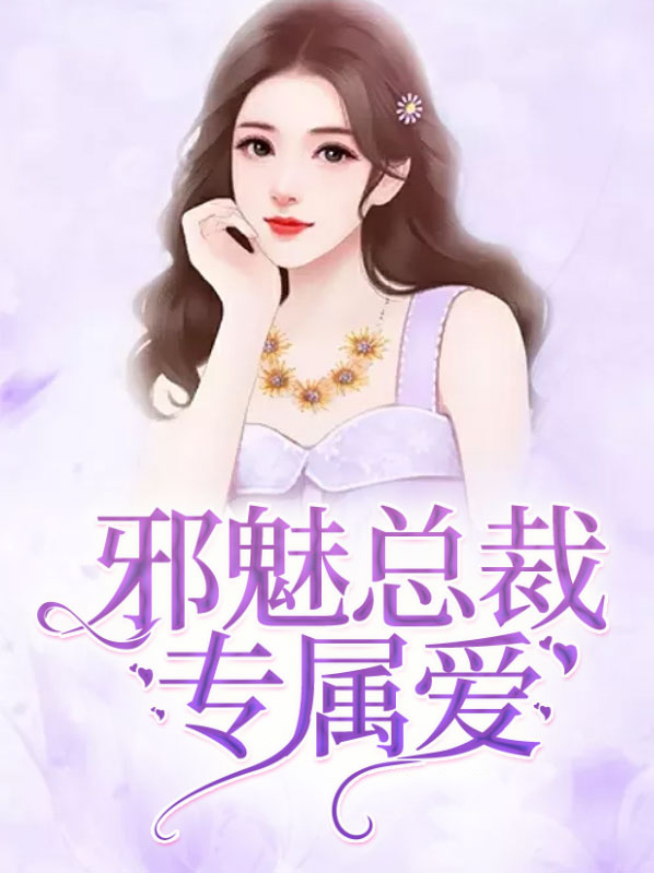 邪魅总裁专制爱