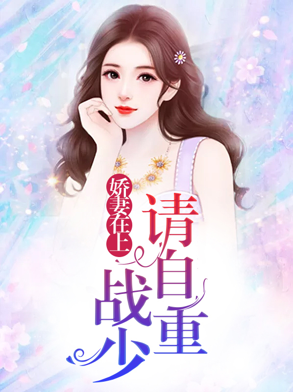 第一章娇妻重生,战先生宠妻成魔