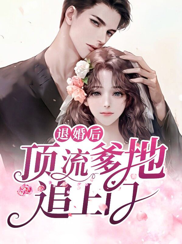 退婚后，顶流爹地追上门