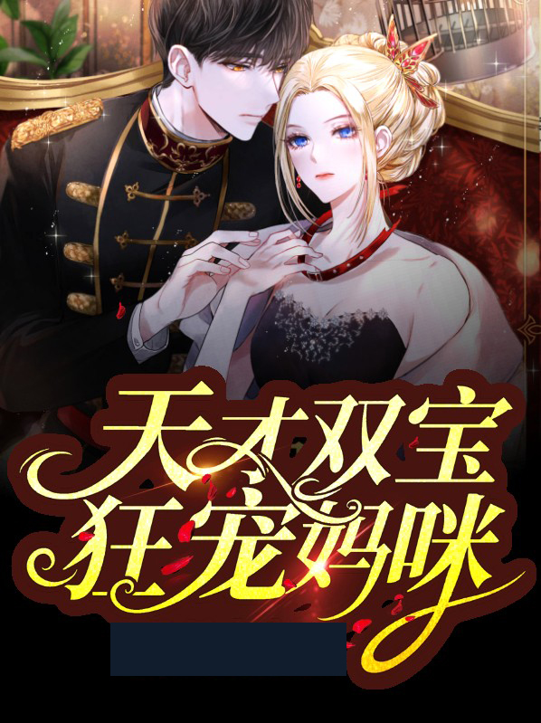 天才双宝妈咪是全能大佬
