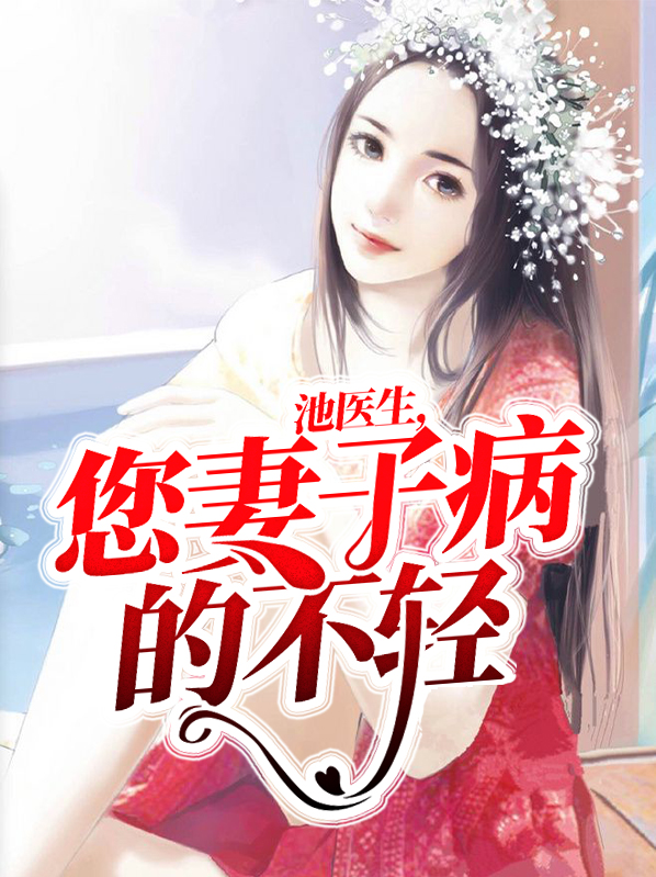 池医生的契约妻宠妻无度小说