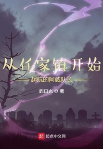 从任家镇开始起航的阿威队长