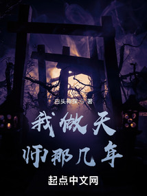 我做天师那几年瞎子到底怎么了