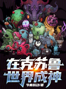 我在克苏鲁世界当学者