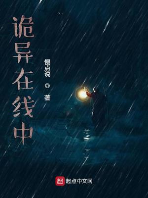 诡异在线中txt