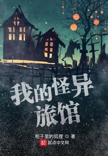 我的怪异旅馆笔趣阁
