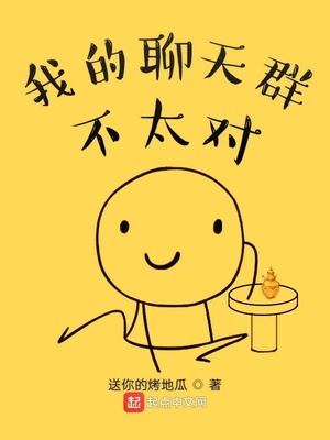 我的聊天群太无敌了怎么办