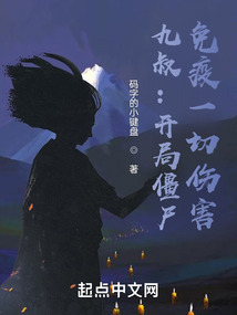 九叔:开局僵尸,免疫一切伤害
