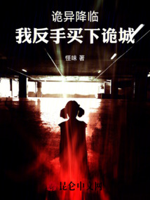 诡异降临到我身边爱下电子书