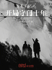 盗墓笔记之开局守门十年