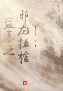 盗墓之邪龙拉棺百度百科