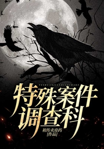 特殊案件调查科百度百科