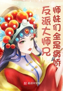 反派大师兄师妹们全是病娇70话