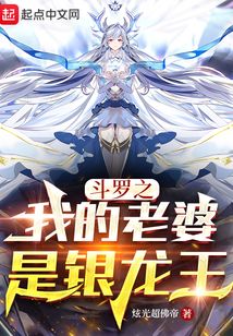 斗罗之我的老婆是银龙王TXT下载奇书网
