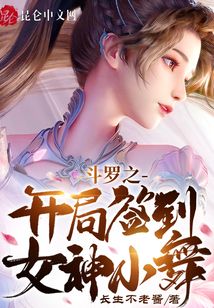 斗罗之开局签到女神小舞
