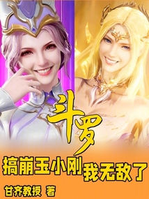 斗罗搞崩玉小刚我无敌了小说免费阅读