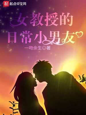 女教授的日常小男友的番外