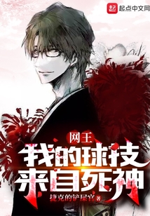 网王:我的球技来自死神