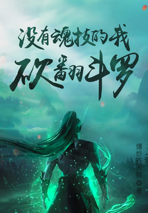没有魂技的我,砍翻斗罗免费