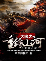 大宋之重铸山河下载