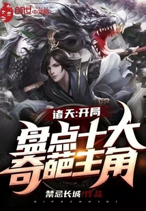 诸天:开局盘点十大奇葩主角张楚岚