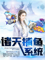 诸天捕鱼系统txt