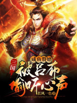 三国:咸鱼赘婿,被吕布偷听心声