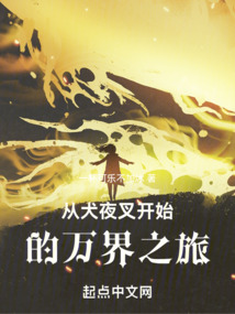 从犬夜叉开始的进化之旅