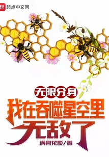 无限分身:我在吞噬星空里无敌了听书网