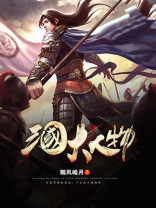 三国大人物TXT