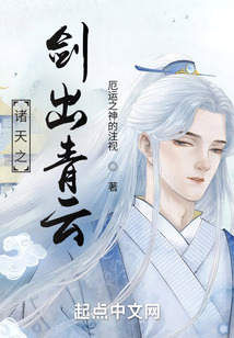 诸天之剑出青云免费