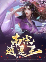 南宋逍遥王 子溪 92 飞鹤镖局